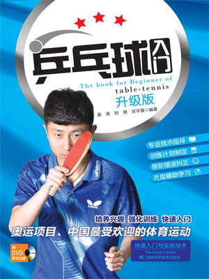 cover image of 乒乓球入门